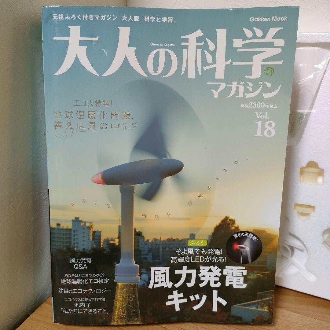 大人の科学マガジン 18 Amazon.co.jp: 大人の科学マガジン 18 風力発電キット : おもちゃ